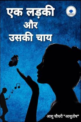Ek Ladki Aur Uski Chaay / एक लड़की और उसकी चाय