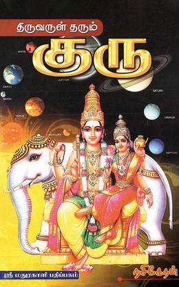 Thiruvarul Tharum Guru (Tamil)