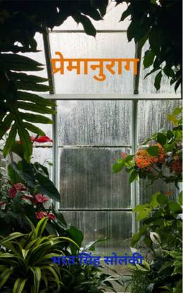 प्रेमानुराग / Premanurag