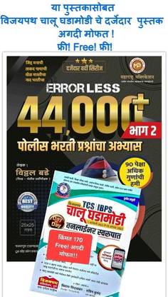 Errorless 44000+ Police Bharti Prashnancha Abhyas (Bhag2)  - errorless 44000 part 2