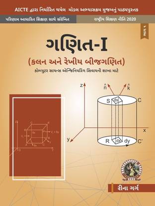 Mathematics - I Calculus and Linear Algebra [For Non-Computer Science Engineering Branches]| AICTE Prescribed Textbook (Gujarati)  - UG115GU