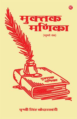 Muktak Manika (Chatushpadi Sangrah) by PS Kedarkhandi
