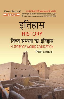 NEP Vishwa Sabhyata Ka Itihas  - History of World Civilization for BA 1 Edition