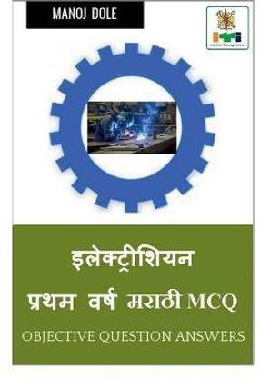 Electrician First Year Marathi MCQ / ????????????? ????? ???? ????? MCQ
