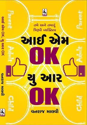 I Am OK You Are OK - A practical guide to Transactional Analysis (T.A.) Gujarati Book