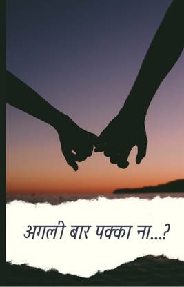 अगली बार पक्का ना ...? / Agalee Baar Pakka Na ...?