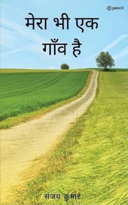मेरा भी एक गाँव है ( Mera Bhi Ek Gaon Hai )