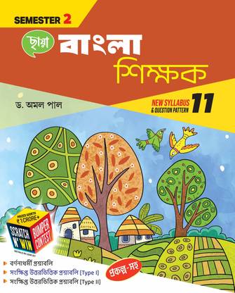 Chhaya Bangla Shikshak Class 11 Semester 2