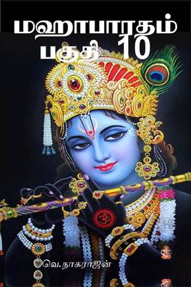 Mahabharata, Part 10 / மஹாபாரதம், பகுதி 10