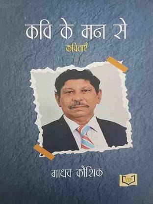 Kavi Ke Man Se Madhav Kaushik
