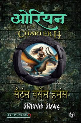 Orion 14: Saitans versus Hamans  - Orion Chapter 14