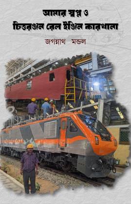 Amar swapno o Chittaranjan rail engine Karkhana