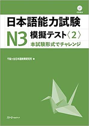 Japanese Language Proficiency Test N3 Mock Test <2>