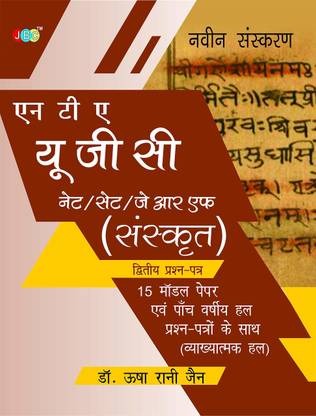 Nta UGC Net/Set/Jrf (Sanskrit)15 Model Papers with Previous Five Years Solved Papers (with Explanation)