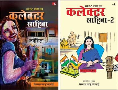 UPSC Wala Love: Collector Sahiba + UPSC Wala Love: Collector Sahiba Part 2 (Combo Pack) | Hindi Edition|