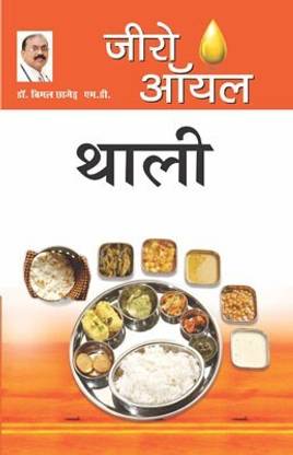 Zero Oil Thali in Hindi