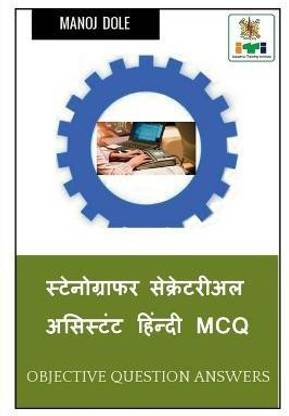 Stenographer Secretarial Assistant Hindi MCQ / स्टेनोग्राफर सेक्रेटरीअल असिस्ट&#23