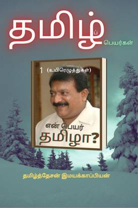 En peyar tamizha? / என் பெயர் தமிழா?