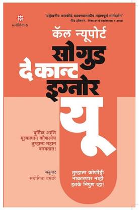 So Good They Can't Ignore You (Marathi)