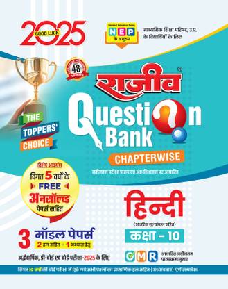 Rajeev Question Bank Class 10- Hindi (Edition2025)