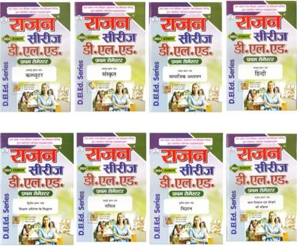 राजन डी.EL.ED 1 सेमेस्टर क्वेश्चन बैंक कॉम्बो ऑफ 8 बुक्स