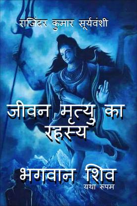 Jeevan Mrityu Ka Rehsay - Bhagwaan Shiv - Yatha Rupam / जीवन मृत्यु का रहस्य - भगवान शिव