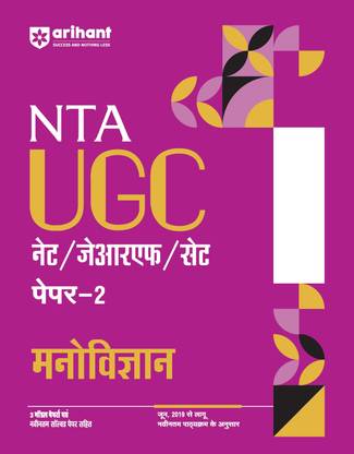 Arihant NTA UGC NET/ JRF/ SET PAPER-2 Manovigyan | As per updated syllabus | 3 Model Papers with latest solved papers (Hindi Medium)