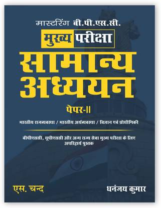 Samany Adhyayan Paper 2 Bpsc Main Exam