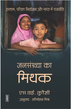 Jansankhaya Ka Mithak