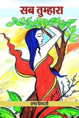 Sab Tumhara / सब तुम्हारा