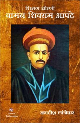 Shikshan Dhorani Waman Shivram Apte  - First Principal of Fergusson College