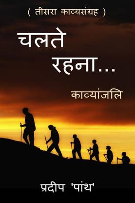 Collection of Poetry 'Chalte Rahna...' / '???? ????...'