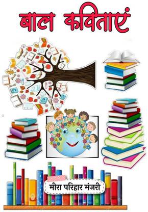Baal Kavitayein / बाल कविताएं