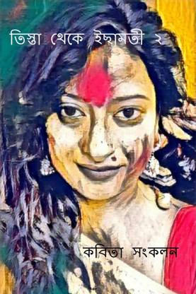 Teesta to Ichamati 2 / তিস্তা থেকে ইছামতী ২