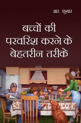BACHCHON KI PARVARISH KARNE KE BEHATRIN TARIKE