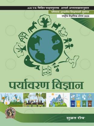 Environmental Science | AICTE Prescribed Textbook (Marathi)  - DIP174MA