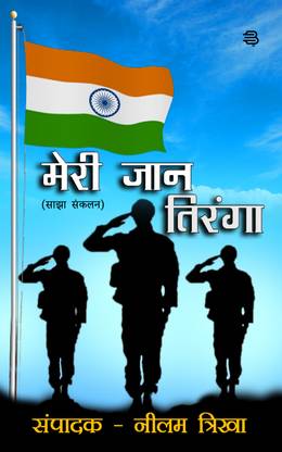 Meri Jaan Tiranga