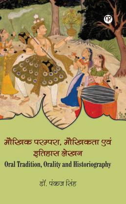 Maukhik Parampara, Paukhikata, Aur Itihaasalekhan