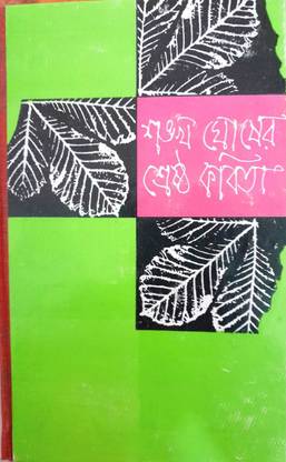 Shokho Ghosher Sreshtho Kobita
