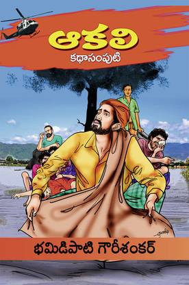 Akaali(KathaSamputi)