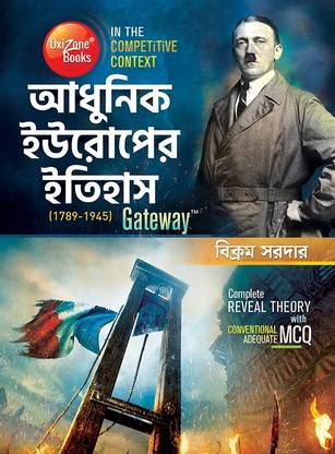 Adhunik Europer Itihas Gateway [1789-1945] (History Of Morden Europe) (Bengali Version)