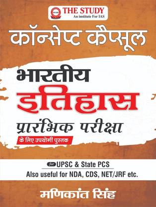 Concept Capsule - Indian History for Prelims Examination (Hindi) by Manikant Singh