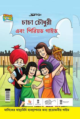 Chacha Chaudhary And Period Guide in Bengali : A Helpful Handbook on Periods for Young Girls