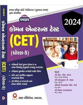 Akshar CET- Common Entrance Test Dhoran - 5 (2024 Edition) Gujarati Medium