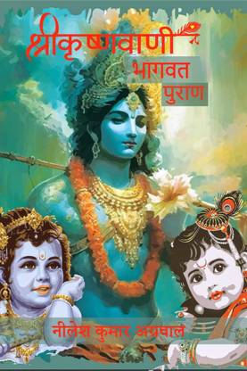 SHREE KRISHNA VAANI / श्री कृष्ण वाणी