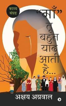 "Maa" Tu Bahut Yaad Aati Hai...  - काव्य संग्रह/A Collection of Poems