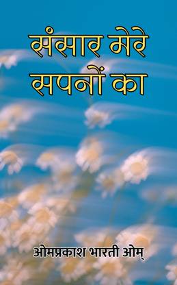 Sansar Mere Sapanon Ka