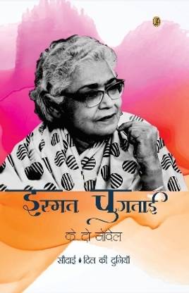 Ismat Chughtai Ke Do Novel