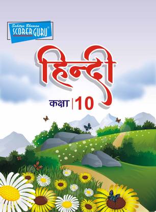 CBSE Hindi Class 10 Book  - Syllabus According to NCERT Guidelines 1 Edition