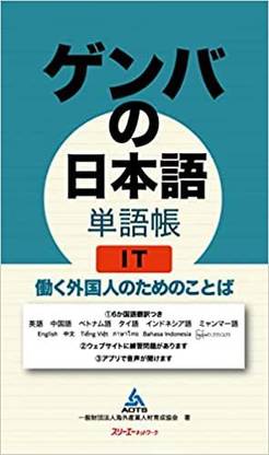 Gemba's Japanese Vocabulary IT Words for Working Foreigners